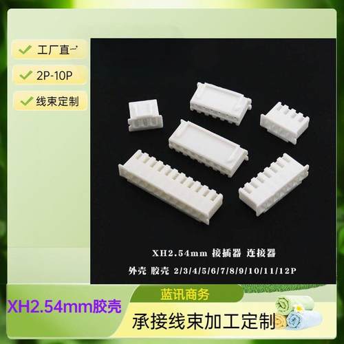端子头XH2.54接插件2.54mm胶壳