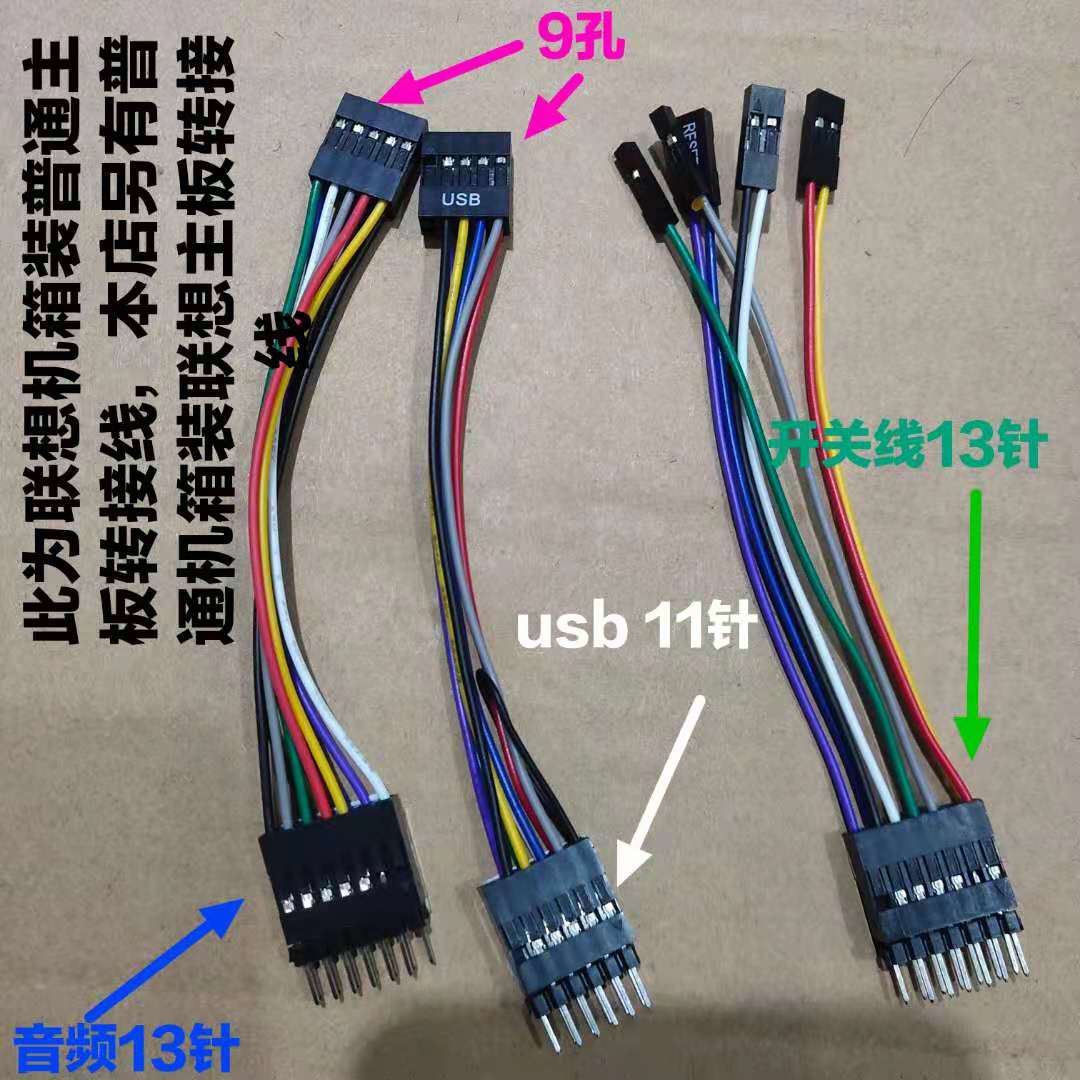 联想机箱装普通主板转接改装前置前面板音频USB 开关机重启转接线 电子元器件市场 连接线/转接线/延长线/数据线 原图主图