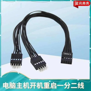电脑主板开关跳线9pin 9针一分二开机复位重启桌面开关机箱台式机