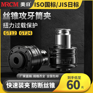 美日攻丝夹头扭力过载保护丝锥丝攻筒夹GT12 GT24国标ISO日标JIS
