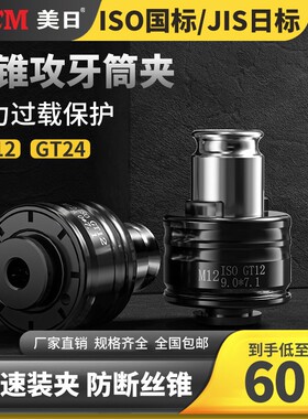 美日攻丝夹头扭力过载保护丝锥丝攻筒夹GT12/GT24国标ISO日标JIS