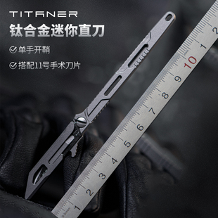 TITANER北斗作钛合金户外小直刀战术生存防身edc工具11号手术刀架