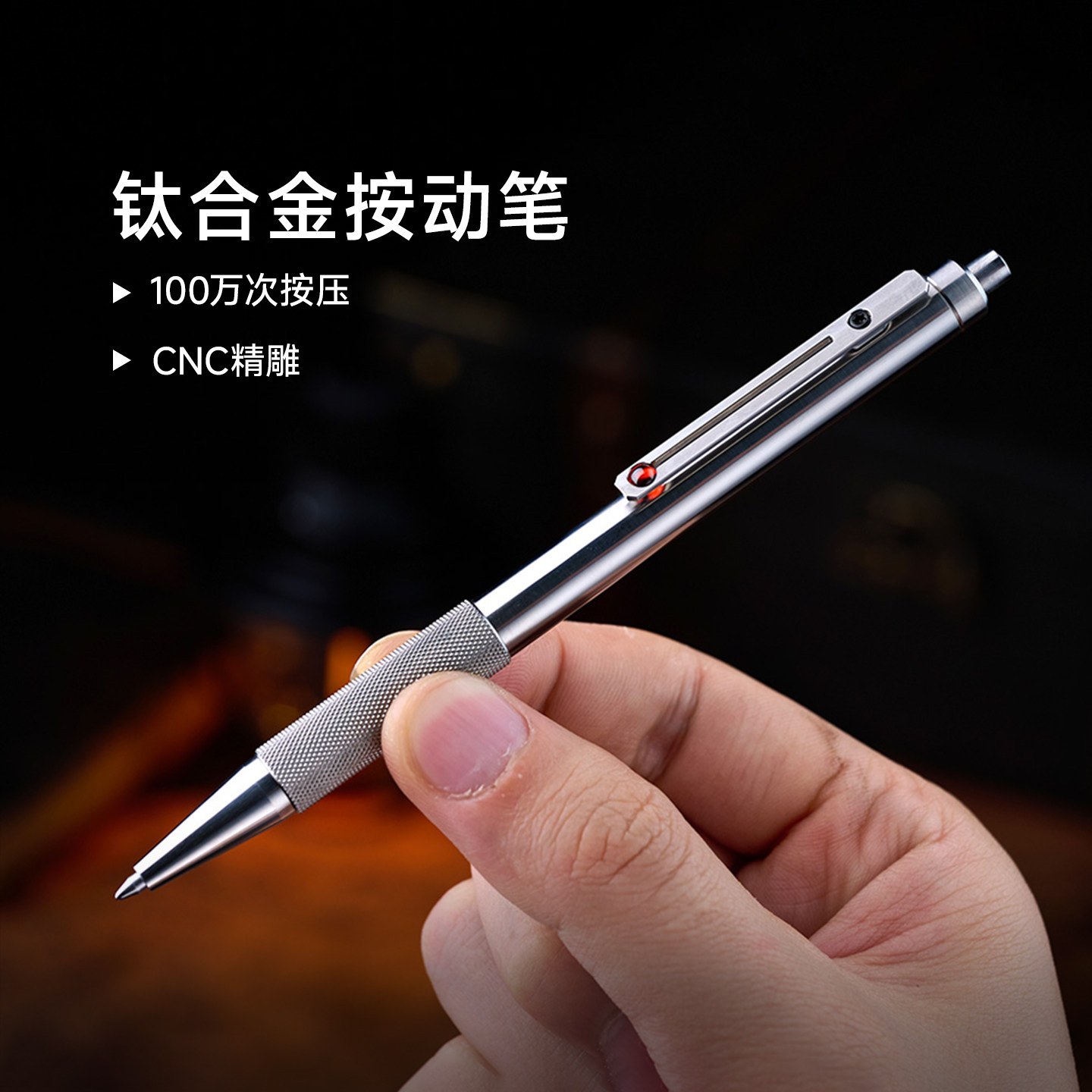 北斗作钛合金按动笔龙珠