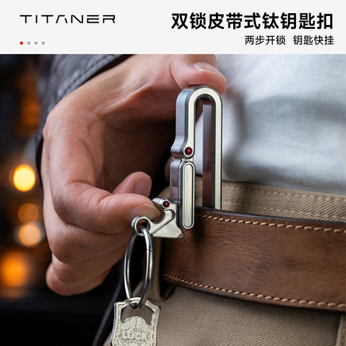 Titaner北斗作钛合金皮带钥匙扣