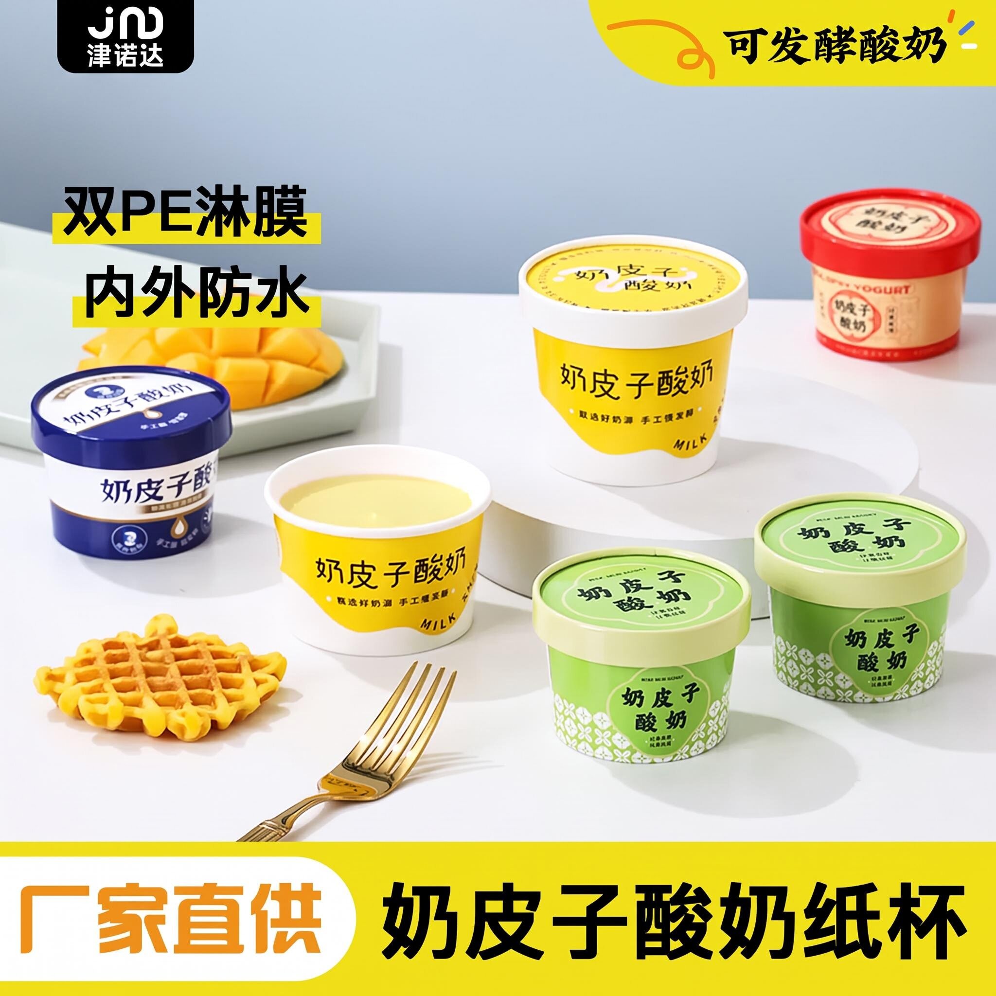 奶皮子酸奶纸杯双淋膜加厚材质商用可发酵酸奶一次性纸杯