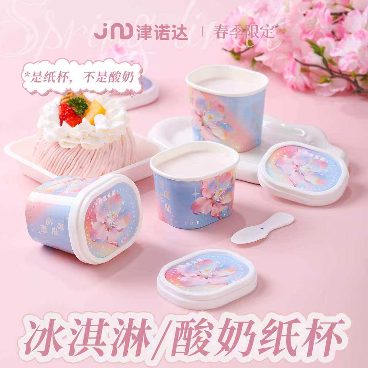 春季限定冰淇淋杯酸奶杯