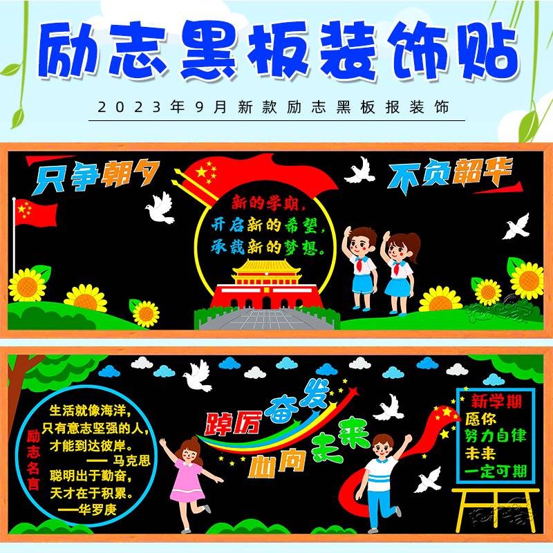 励志拼搏奋斗心向未来黑板报装饰墙贴画教室布置班级文化高中小学