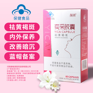 颜回 祛斑 胶囊60粒/盒奕采胶囊黄褐斑内调保养改善调节暗黄