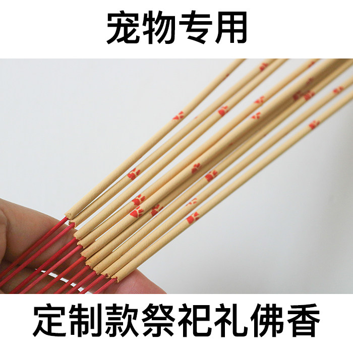 宠物祭祀殡葬用品烧香上供香礼佛香3支烧纸狗狗猫咪去世纪念