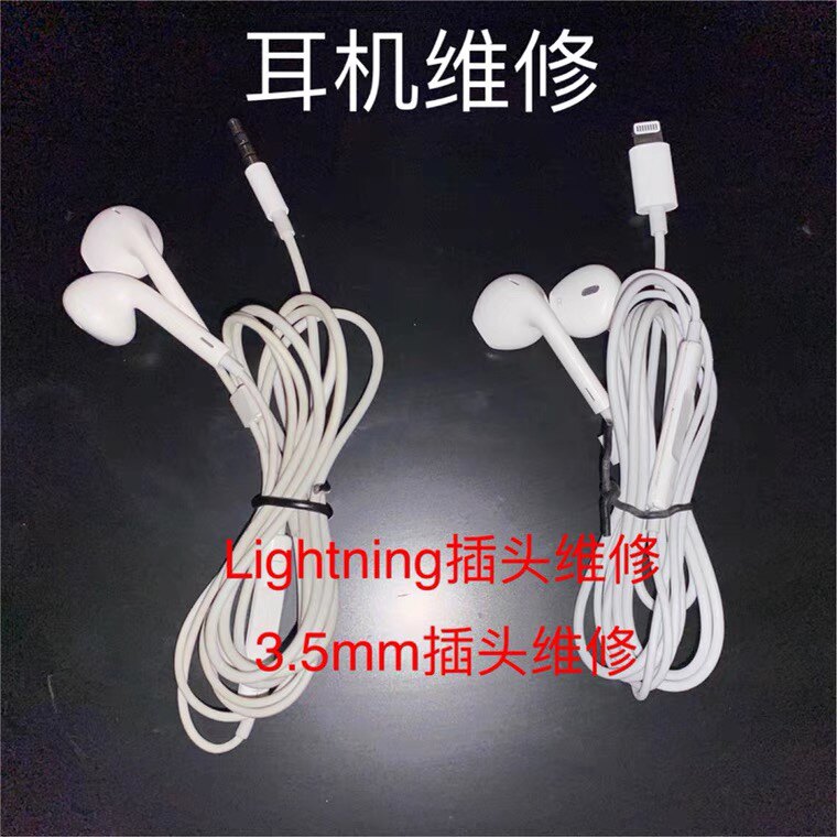 耳机维修Earpods耳机维修 Lightning耳机维修3.5mm耳机修复