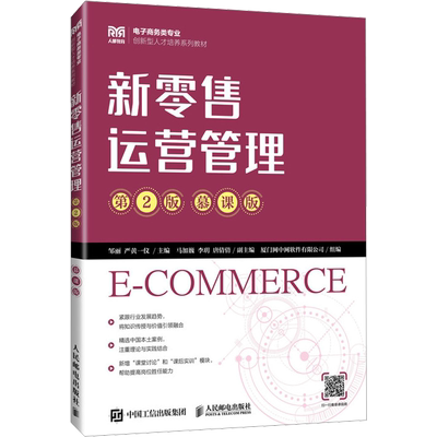 新零售运营管理 第2版 慕课版 邹丽,严黄一仪 编 大学教材    wxfx