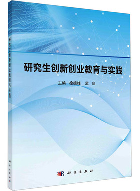 研究生创新创业教育与实践 徐德锋,孟启 编 大学教材    wxfx