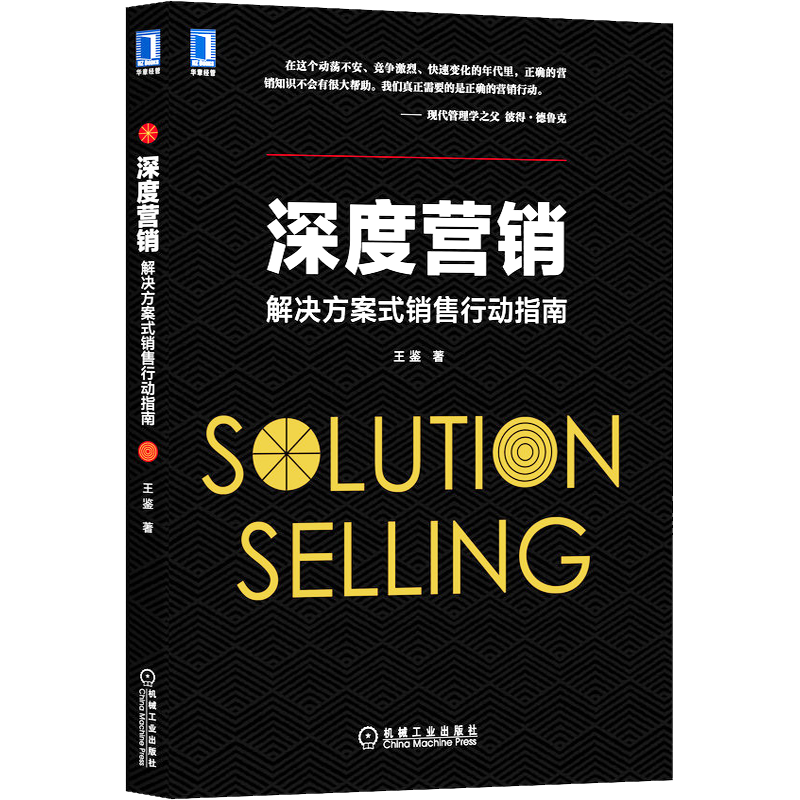 深度营销 解决方案式销售行动指自由组合套装