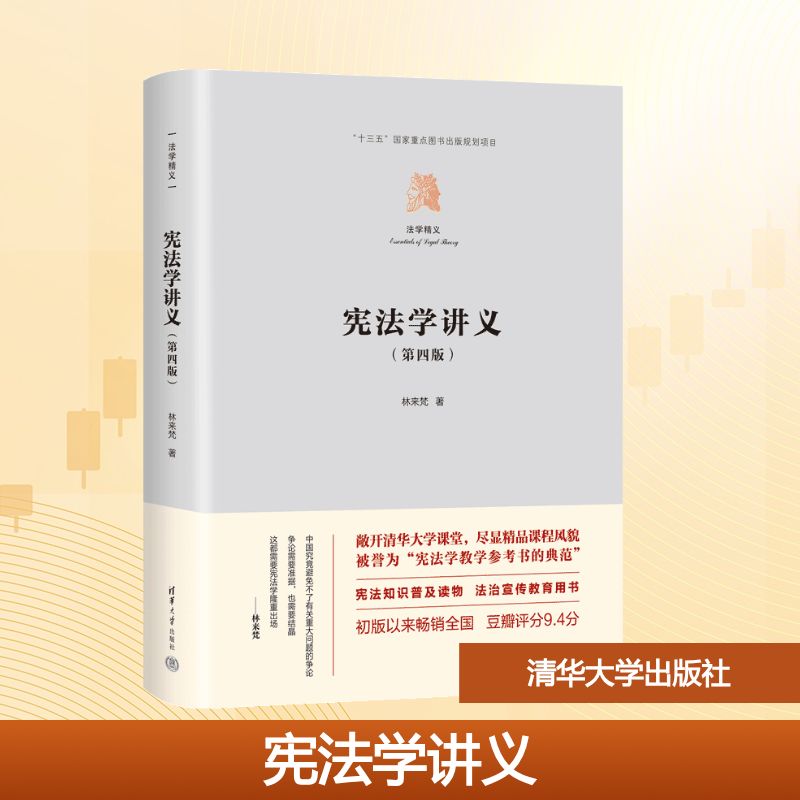 宪法学讲义(第4版)林来梵 著大学教材   wxfx