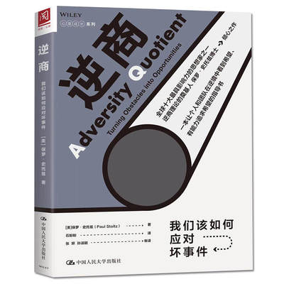 逆商/我们该如何应对坏事件 【美】保罗·史托兹 著 石盼盼 译 心理学    wxfx