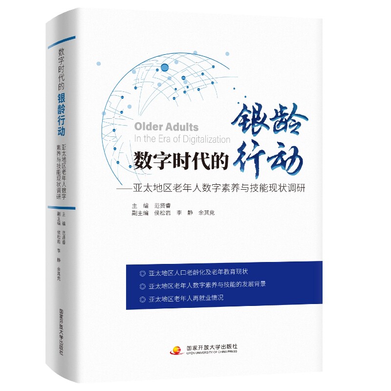 数字时代数字时代的银龄行动