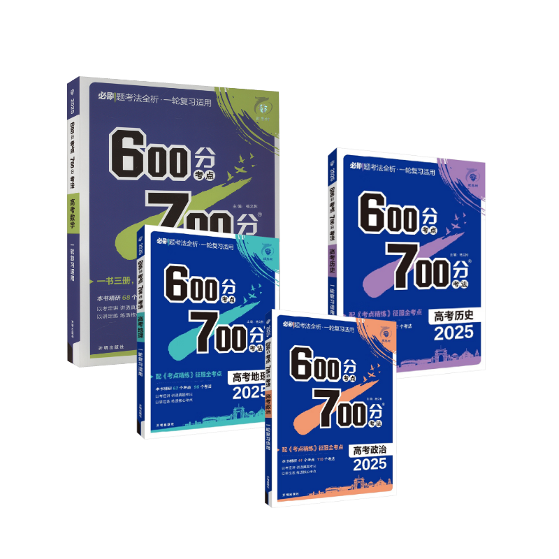 2025 600分考点 700分考法 高考数学历史政治地理杨文彬 著中学教辅   wxfx