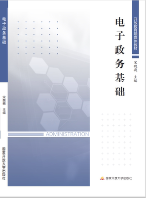 电子政务国家开放大学出版社