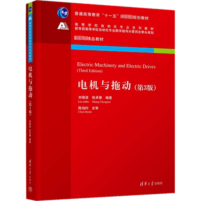 电机与拖动(第3版)刘锦波,张承慧 编大学教材   wxfx