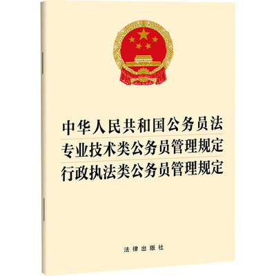 中华人民共和国公务员法 专业技术类公务员管理规定 行政执法类公务员管理规定法律出版社法律汇编/法律法规   wxfx
