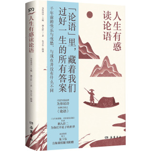 编中国古代随笔 为你读诗 wxfx 著 人生有惑读论语湘人彭二