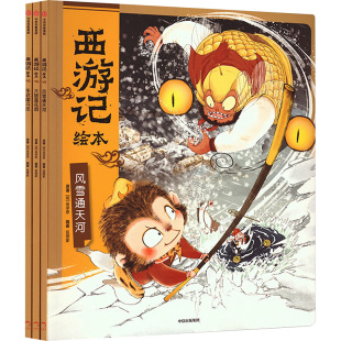 著 大破莲花洞 明 西游记绘本 狐狸家 少儿动漫书 风雪通天河 图画书 车迟国斗法 wxfx 全3册 编绘本 吴承恩