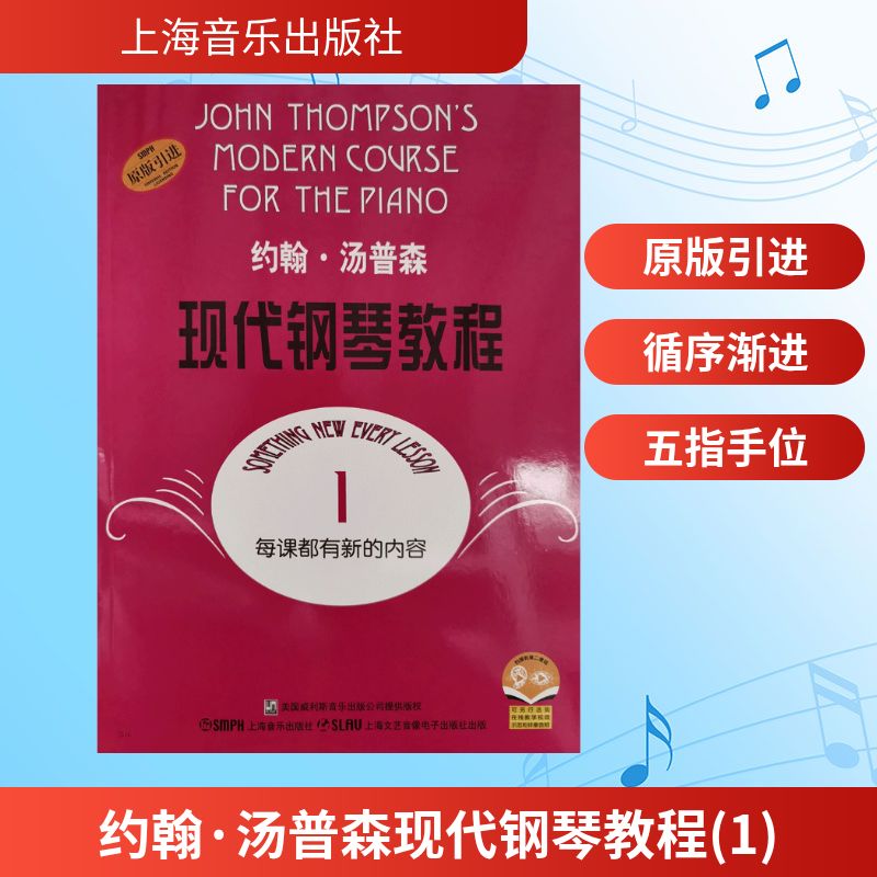 约翰·汤普森现代钢琴教程(1) (美)约翰·汤普森(John Thompson) 著 音乐（新）    wxfx