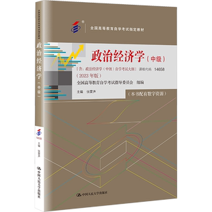 政治经济学(中级)(2023年版)张雷声 编大学教材   wxfx