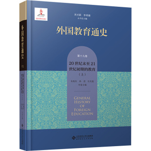 李明德 第19卷 吴式 外国教育通史 朱旭东 教育普及 教育 编 20世纪末至21世纪初期 wxfx 上 等 颖
