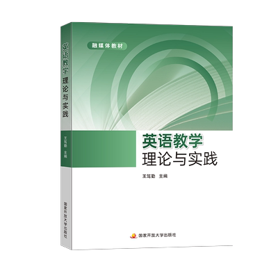 英语教学理论与实践 国家开放大学出版社 英语教学 国家开放大学本科英语教育