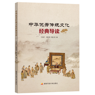 中华优秀传统文化经典导读