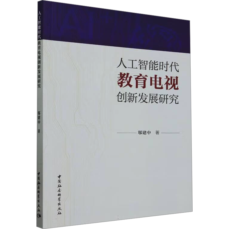 人工智能时代教育电视创新发展研大学教材