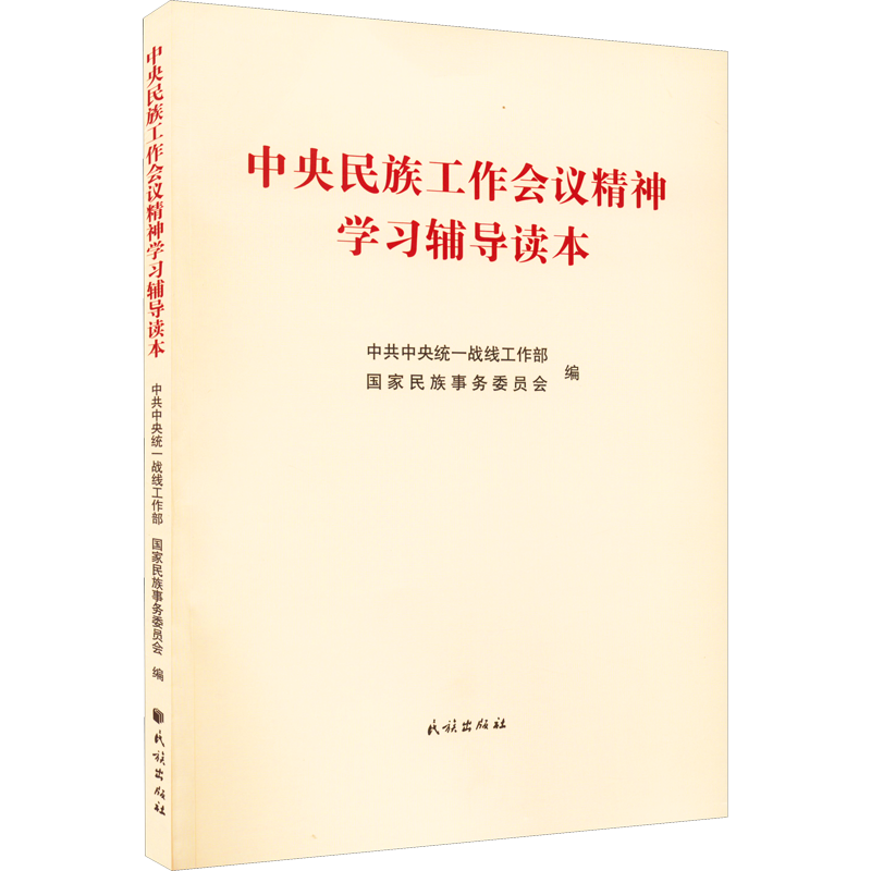 中央民族工作会议精神学习辅导读本 中共中央统一战线工作部,国家民族事务委员会 编 政治理论    wxfx