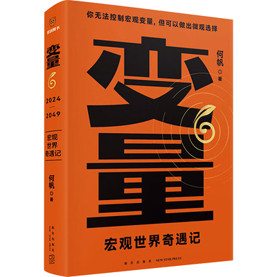 变量 6 宏观世界奇遇记何帆 著   wxfx