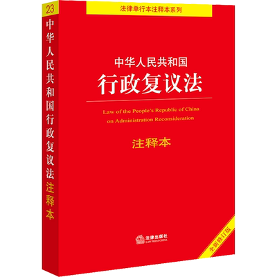 中华人民共和国行政复议法注释本 全新修订版 李凌云 编 法律汇编/法律法规    wxfx