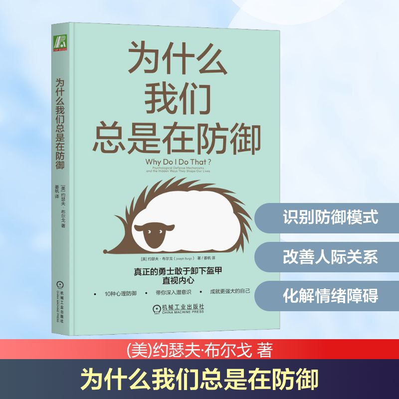 为什么我们总是在防御 (美)约瑟夫·布尔戈 著 姜帆 译 心理学    wxfx