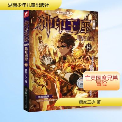 神印王座 第2部 皓月当空 14 插图特别版唐家三少 著玄幻/武侠小说   wxfx