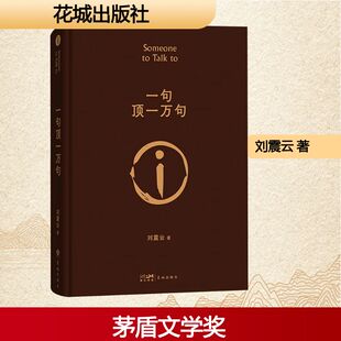 著其它小说 刘震云 wxfx 印签版 一句顶一万句