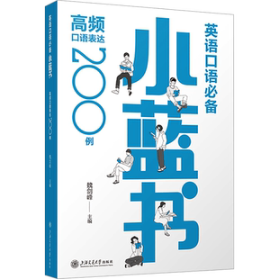 英语口语推荐小蓝书 高频口语表达200例魏剑峰 编考研（新）   wxfx