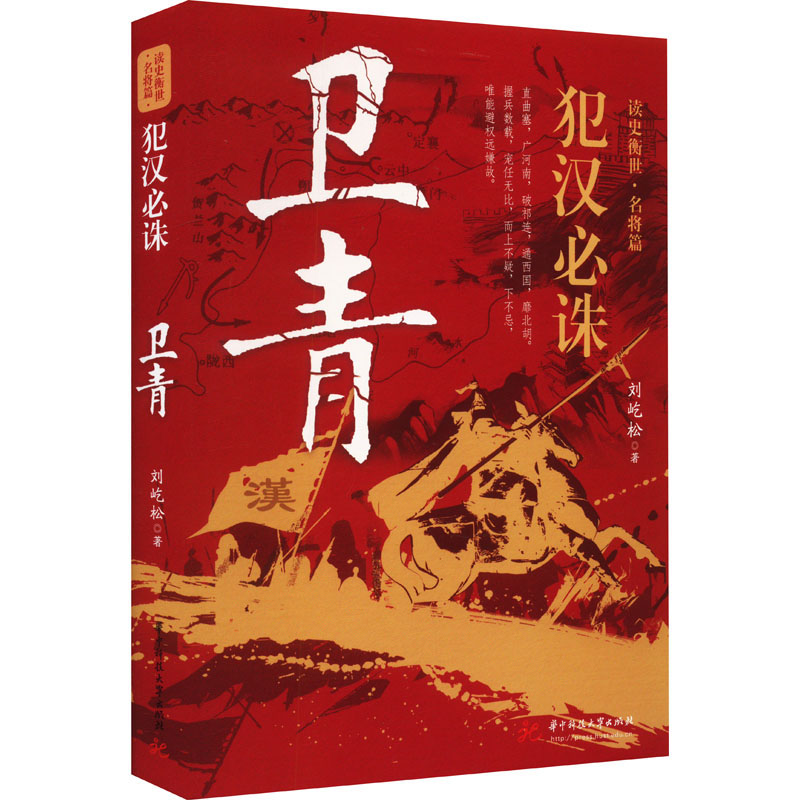 犯汉必诛 卫青刘屹松 著历史人物   wxfx