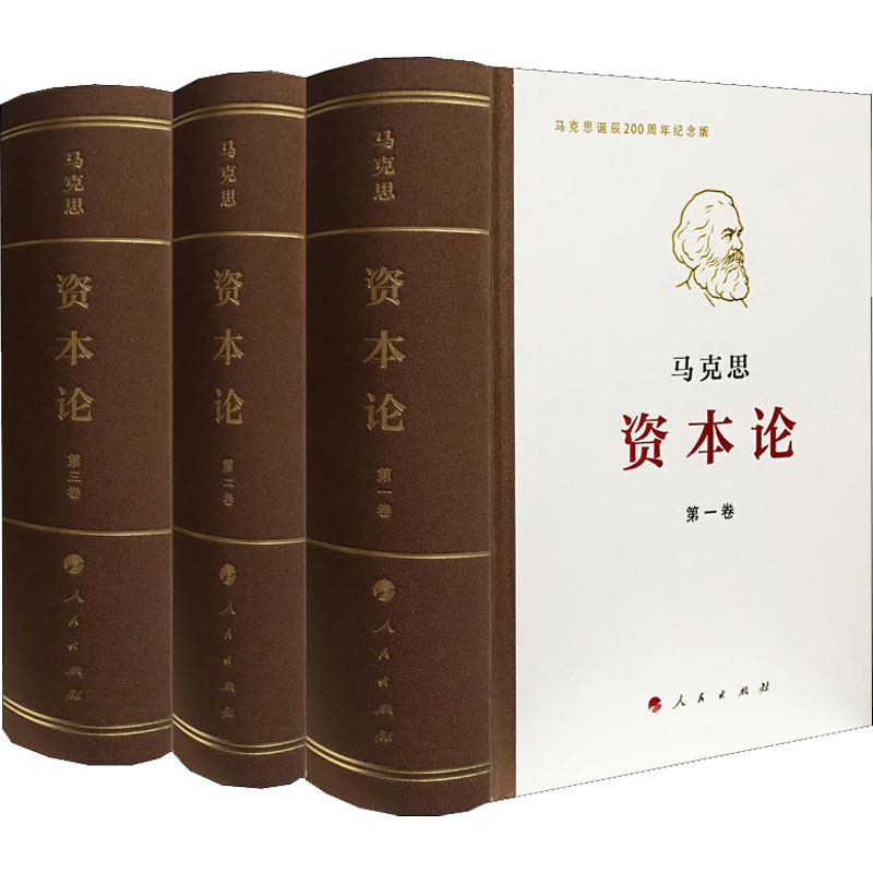 资本论纪念版(1-3)马克思著中共中央马克思恩格斯列宁斯大林著作编译局编马克思主义哲学 wxfx