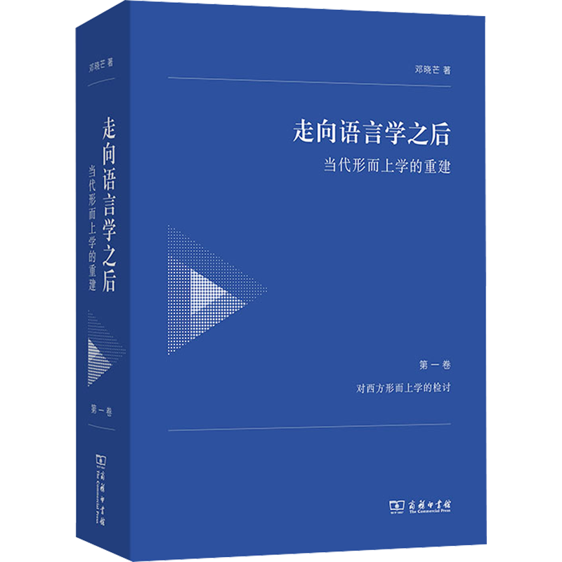 走向语言学之后 当代形而上学的重建 第1卷 对西方形而上学的检讨邓晓芒 著育儿其他   wxfx