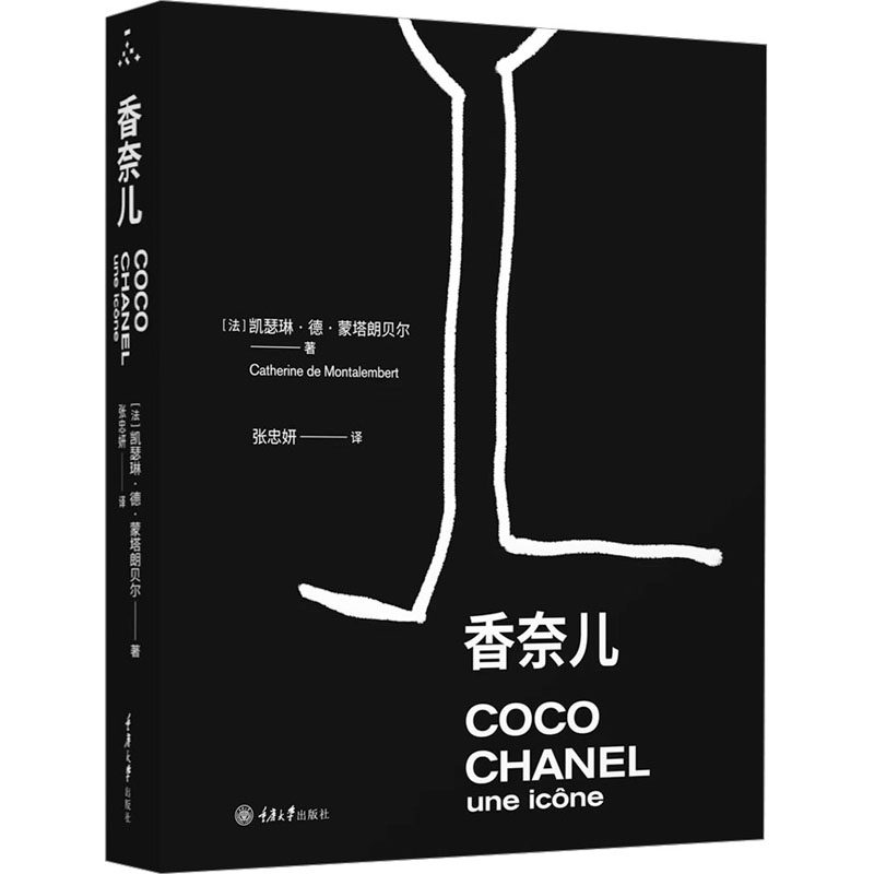 香奈儿 (法)凯瑟琳·德·蒙塔朗贝尔 著 张忠妍 译 绘画（新）    wxfx
