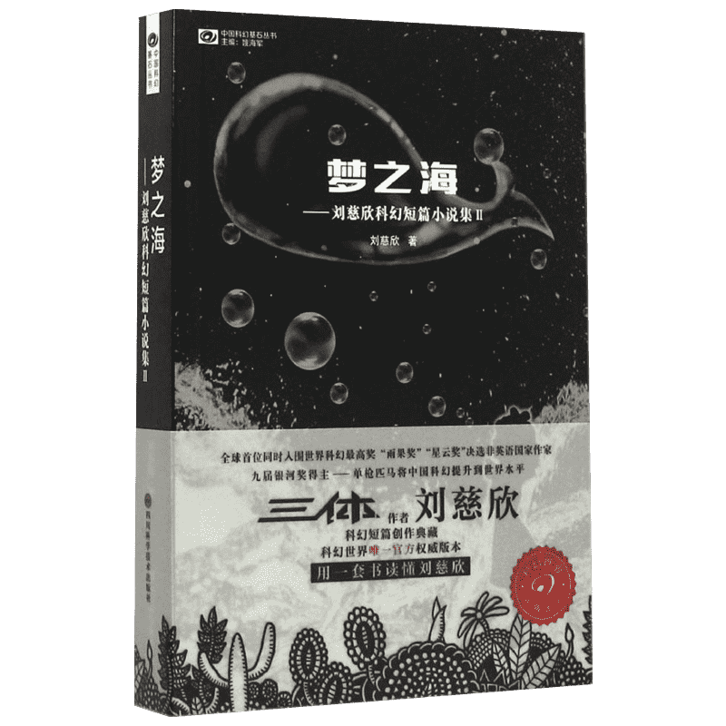 梦之海:刘慈欣科幻短篇小说集2刘慈欣 著 著短篇小说集/故事集   wxfx