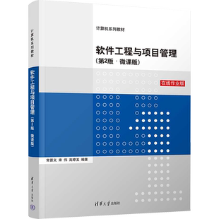 软件工程与项目管理(第2版·微课版) 在线作业版 常晋义,宋伟,高婷玉 编 大学教材 wxfx