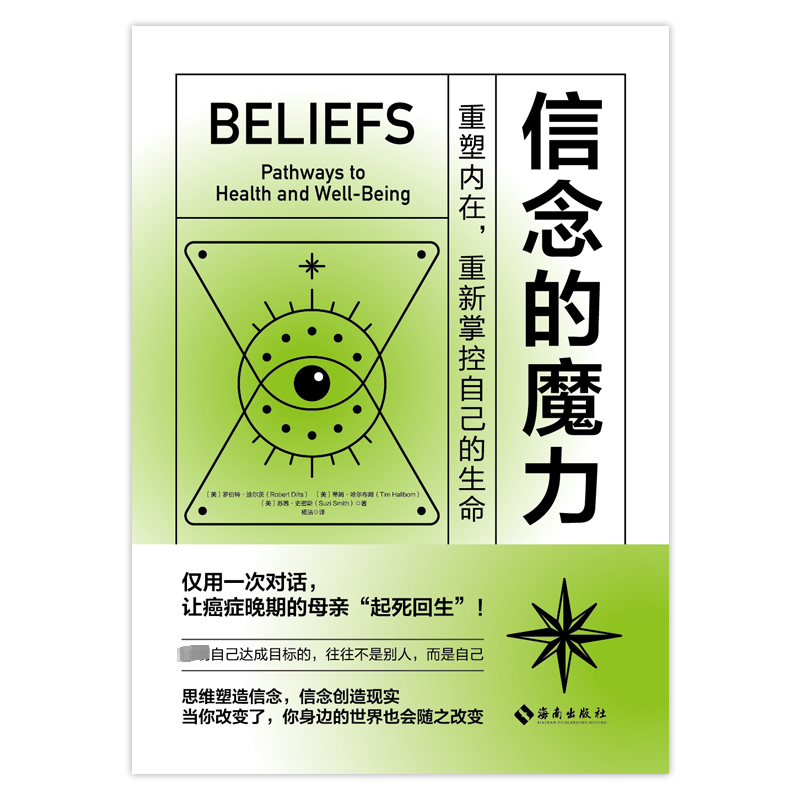 信念的魔力 重塑内在,重新掌控自己的生命 (美)罗伯特·迪尔茨,(美)蒂姆·哈尔布姆,(美)苏茜·史密斯 著 杨洁 译 心理学    wxfx
