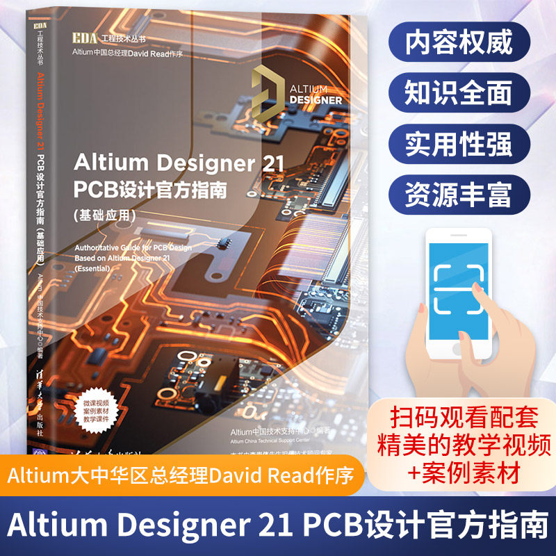 Altium Designer 21 PCB设计官方指南(基础应用)Altium中国技术支持中心 编电信通信   wxfx