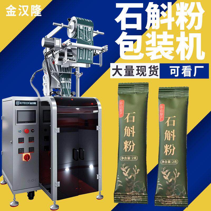 圆角铁皮石斛粉包装机1克微细粉剂分装机1.5克石斛冻干粉包装机