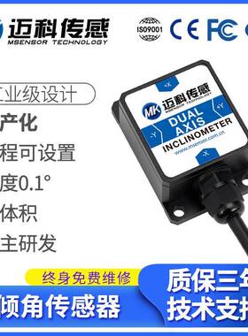 国产倾角传感器M420T双轴0-5V0.5-4.5V0-10V角度倾斜仪模块
