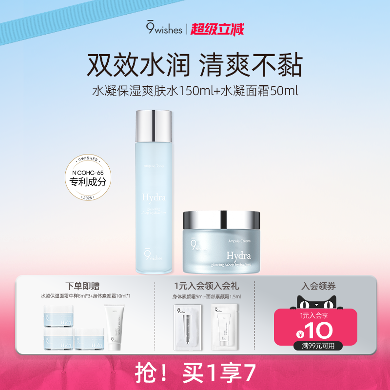 水凝爽肤水+面霜即刻补水清爽